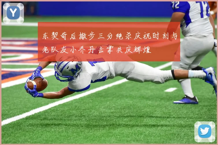 东契奇后撤步三分绝杀庆祝时刻与老队友小乔丹击掌共庆辉煌