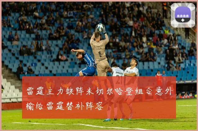 雷霆主力缺阵米切尔哈登组合意外输给雷霆替补阵容