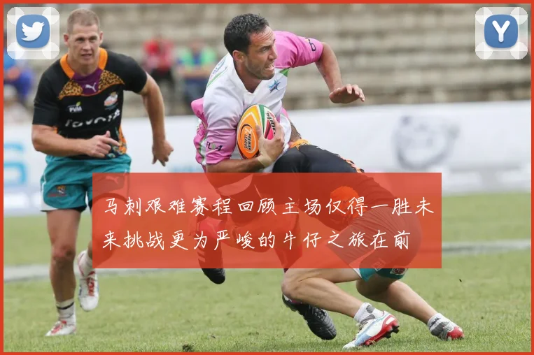 马刺艰难赛程回顾主场仅得一胜未来挑战更为严峻的牛仔之旅在前