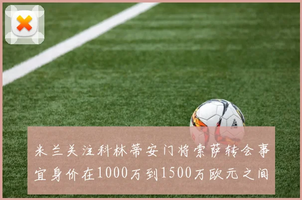 米兰关注科林蒂安门将索萨转会事宜身价在1000万到1500万欧元之间