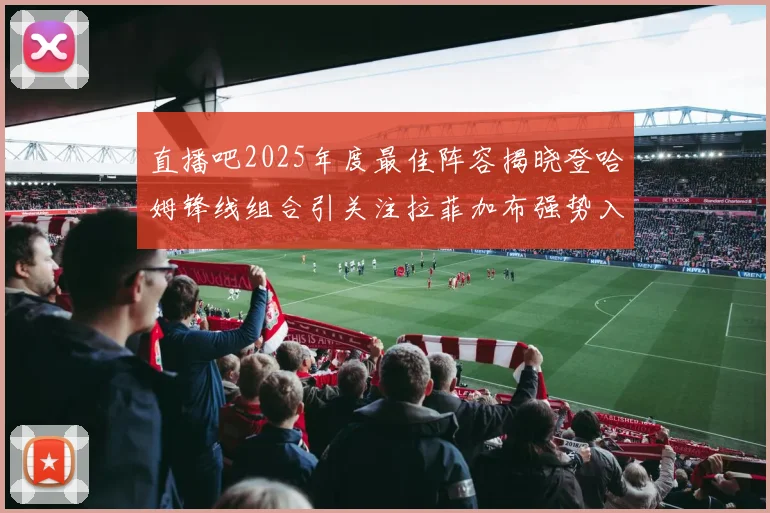 直播吧2025年度最佳阵容揭晓登哈姆锋线组合引关注拉菲加布强势入选