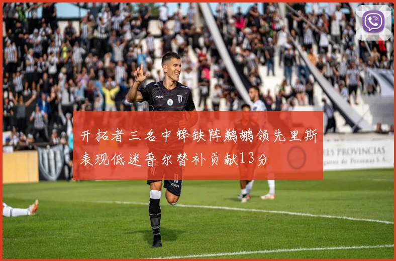 开拓者三名中锋缺阵鹈鹕领先里斯表现低迷普尔替补贡献13分